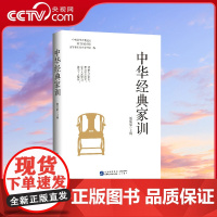 [央视网]中华经典家训 从修身到齐家 家训滋养一生的品格与格局 140余则家训培养家风品格 中国民主法制出版社HJ