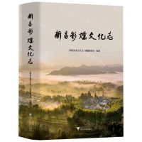 [N]新昌彩烟文化志(精)-9787308223089