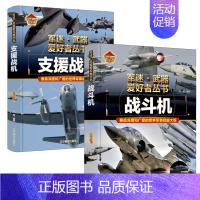 支援战机+战斗机 [正版]支援战机 精装军迷武器爱好者丛书珍藏版 中国儿童军事百科全书武器图鉴青少年军事百科全书知识世界