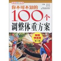 正版新书]你不可不知的100个调整体重方案程朝晖等主编978753457