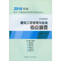 正版新书]建筑工程管理与实务高频考点精要(2016)本书编委会97