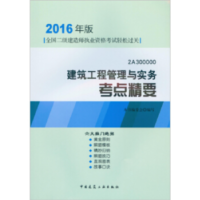 正版新书]建筑工程管理与实务高频考点精要(2016)本书编委会97