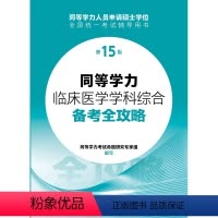 同等学力临床医学学科综合备考全攻略(第15版) [正版]同等学力临床医学学科综合备考全攻略(第15版)