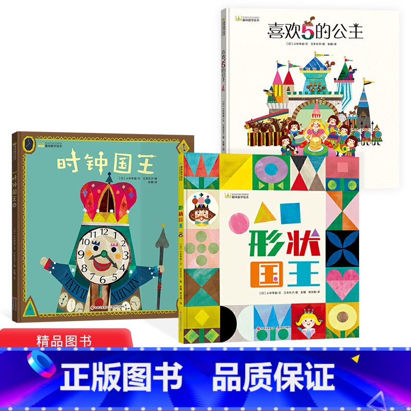 [正版]趣味数学绘本全3册时钟国王喜欢5的公主形状国王硬壳精装绘本图画书现代出版社适合3岁4岁5岁6岁儿童幼儿园亲子共