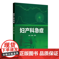 妇产科急症周容急诊急症救治急危重症产科妇科生殖内分泌辅助生殖计划生育异常子宫出血人工流产人民卫生出版社实用手册急诊医学