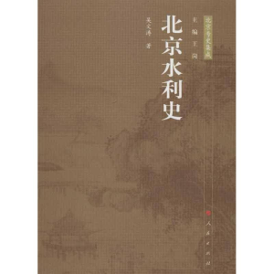 醉染图书北京水利史9787010119069