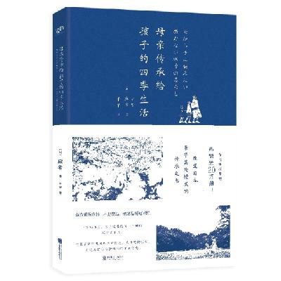 正版新书]母亲传承给孩子的四季生活(日)麻希|译者:千早97875596