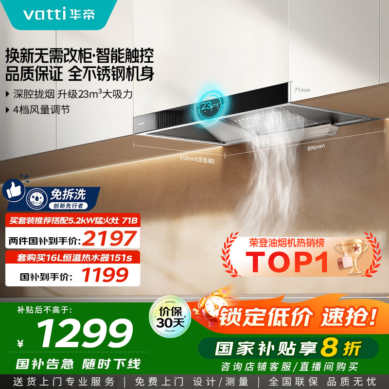 [销量过万]华帝(vatti) 大吸力油烟机i11109S 新升级23m³免拆洗欧式顶吸触控式抽油烟机