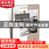 正版 餐饮服务(实操手册) 梁金蓉 重庆大学出版社 97875689334