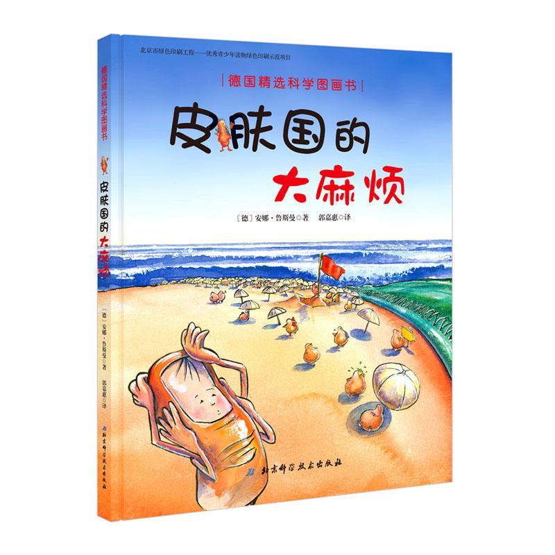 正版新书]皮肤国的大麻烦(德)安娜·鲁斯曼(Anna Russelmann) 著;