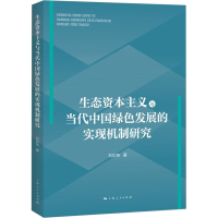 醉染图书生态与当代中国绿色发展的实现机制研究9787208181373