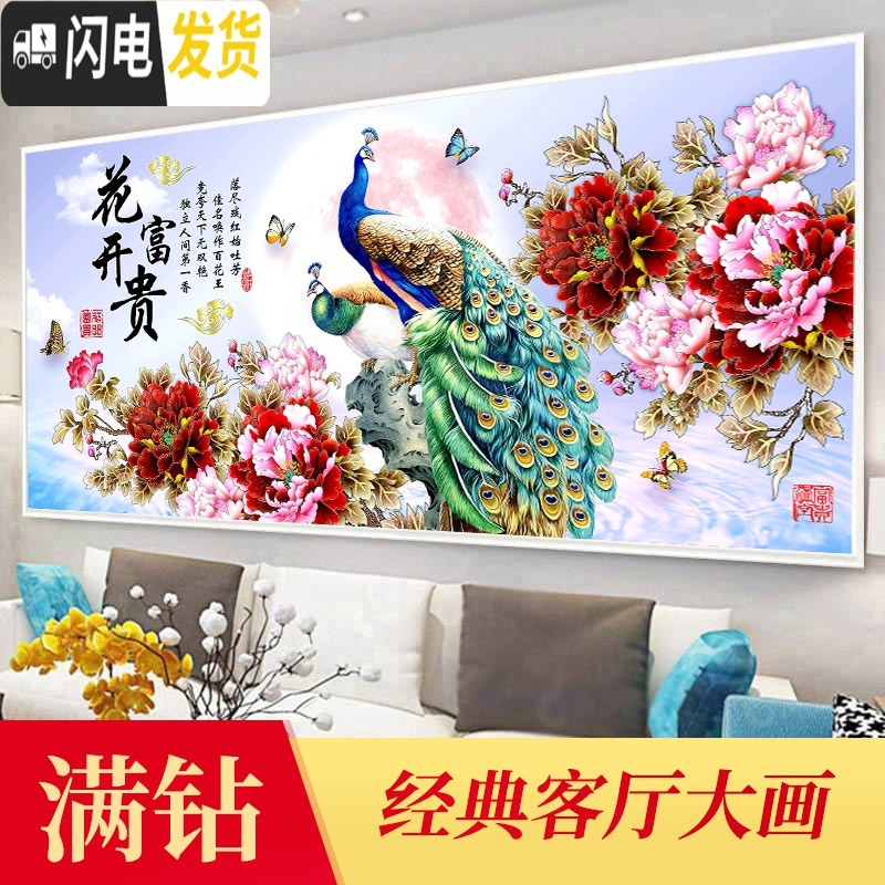 三维工匠钻石画满钻2019年新款花开富贵5d点水晶十字绣孔雀客厅 异形钻满钻[250*98厘米]多送30钻量工具包2套