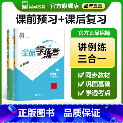 数学[沪科版] 八年级上 [正版]学练考 数学 八年级上下册 沪科版HK8年级教程同步练习册 初二检测试 必刷题天天练