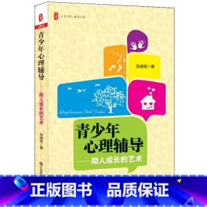 [正版]青少年心理辅导 助人成长的艺术 大夏书系 华东师范大学出版社