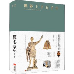 正版新书]世界上下五千年朱建国9787550247307