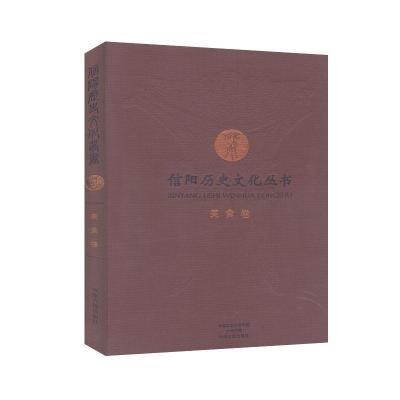 正版新书]信阳历史文化丛书-美食卷不详9787534874772