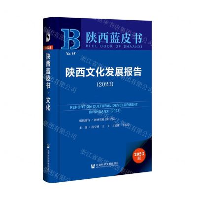 [N]陕西文化发展报告(2023)/陕西蓝皮书-9787522814766