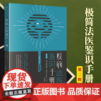 2023新书 极简法医鉴识手册(第2版) (美)道格拉斯.莱尔(Douglas P.Lyle)著 李立丰译 法律出版社