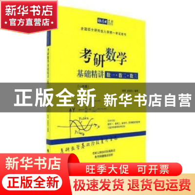 正版 考研数学基础精讲:数一·数二·数三 铁军,赵俊光[著] 中国
