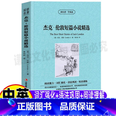 [正版]杰克伦敦全集小说精选英文版原版中英文双语对照英汉互译读名著学英语青少年初中高中生必读课外书单玲玲译世界经典名著