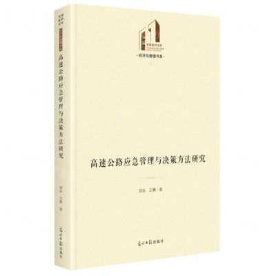 [N]高速公路应急管理与决策方法研究(精)/经济与管理书系/光明社科文库-9787519472245