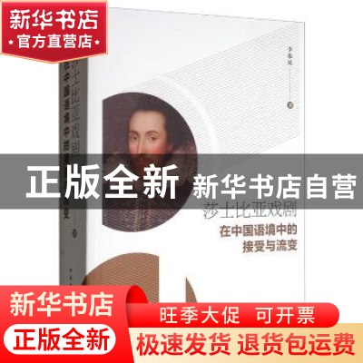 正版 莎士比亚戏剧在中国语境中的接受与流变 李伟民 中国社会科