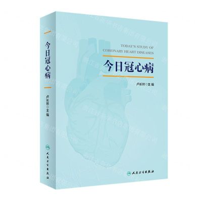 [N]今日冠心病(精)-9787117345972