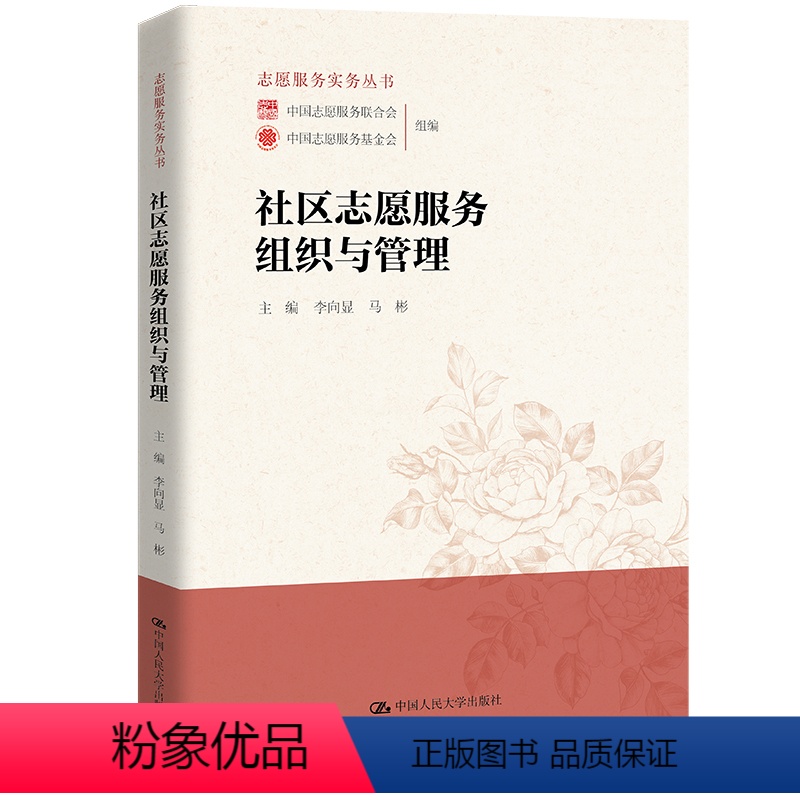 [正版]中国人民大学出版社社区志愿服务组织与管理李向显马彬/中国中国人民大学出版社