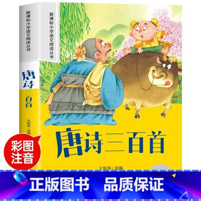[彩图注音]唐诗三百首 [正版]唐诗三百首幼儿早教全集儿童古诗书300首唐诗古诗词彩图注音版幼儿园必背3-6岁益智启蒙书