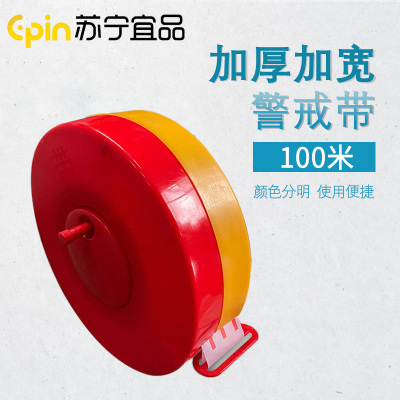 苏宁宜品 SNYP-JJX01 黄白警戒带 100米 1盒