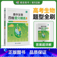 [高中生物讲练组合]知识梳理+提分精炼 [王钰主编] [正版]2025王钰主编蝶变高考高中生物四维精炼必修背知识点归纳思