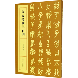 [M]金文楹联三百例-9787550831261