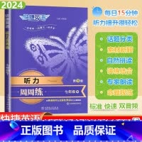 [听力周周练]通用版 七年级下 [正版]2024春快捷英语听力周周练七年级下册初中英语听力能手强化训练题初一7下册英语理