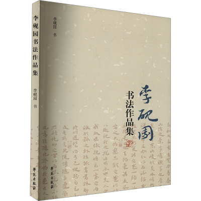 正版新书]李砚园书法作品集李砚园 著9787507764116