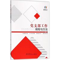 正版新书]党支部工作规程与方法杨松9787509845196