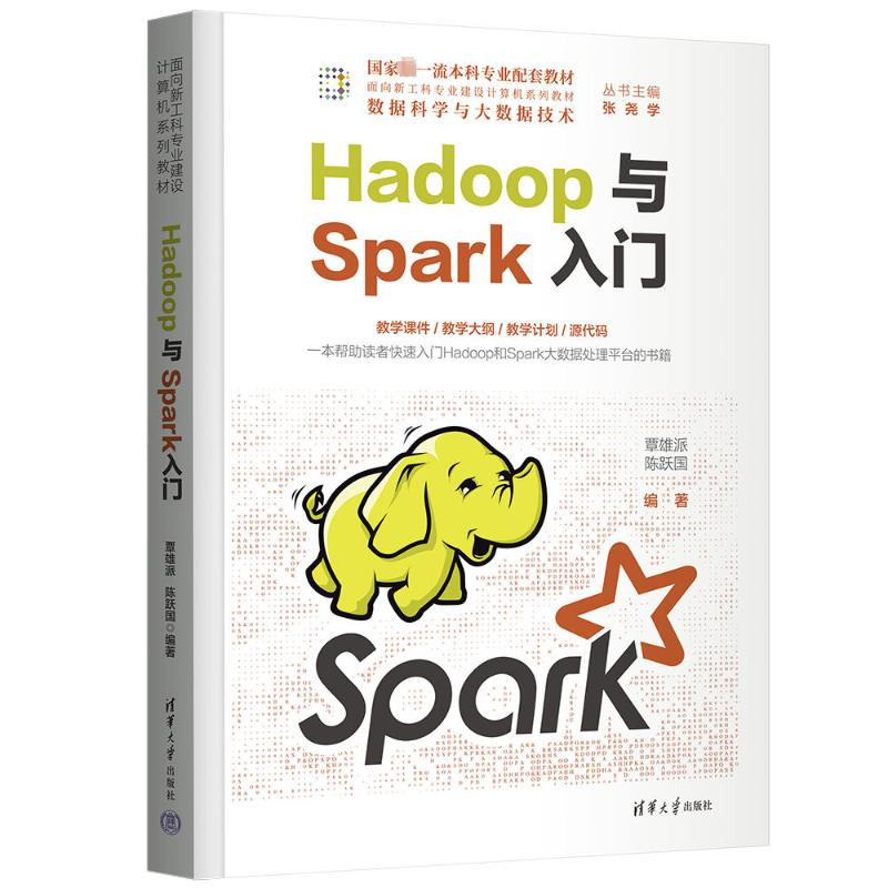 正版新书]Hadoop与Spark入门陈跃国9787302613633