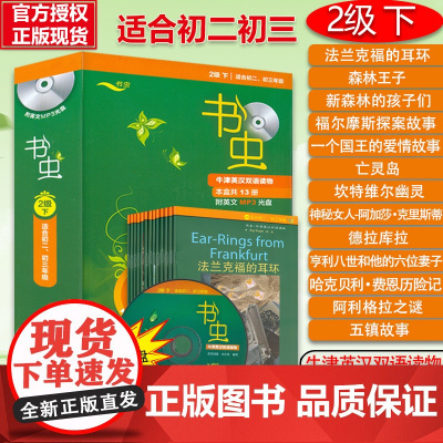 正版 书虫初二初三 书虫二级下2级 书虫系列英语阅读 二级系列共13册附MP3光盘外研社牛津英汉双语读物初中版中英文对照