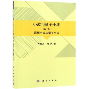[M]调频小波与量子小波/小波与量子小波(第3卷)-9787030609151