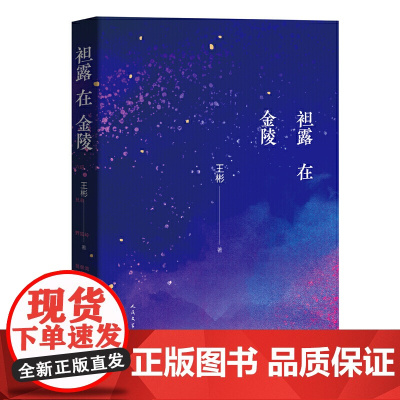 袒露在金陵 王彬 人民文学出版社 正版书籍