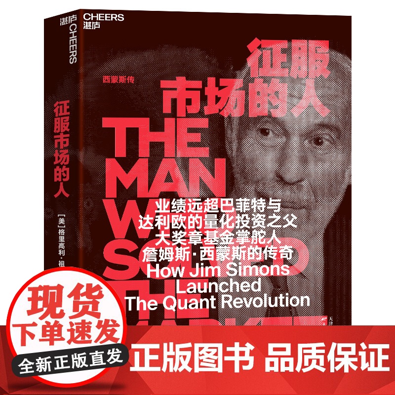 征服市场的人西蒙斯传(DeepSeek&幻方量化创始人梁文峰作序)量化投资之父大奖章基金创立者詹姆斯西蒙斯人物传记类书籍