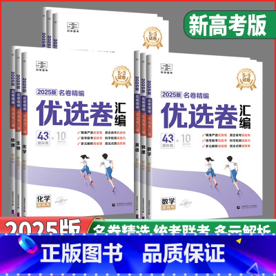 语文优选卷❤️新高考版 [正版]2025版53试卷名卷精编优选卷汇编数学语文英语物理化学高三总复习试卷高中试卷精准严选契