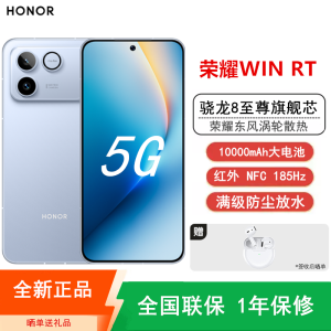 [全新]荣耀WIN RT 12+256GB 不怕蓝 10000mAh大电池 骁龙8至尊版 100W 涡轮散热 NFC 红外遥控 185Hz刷新率 AI 游戏智能手机