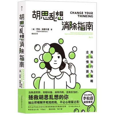 [N]胡思乱想消除指南(用认知行为策略走出情绪困境)-9787505755185
