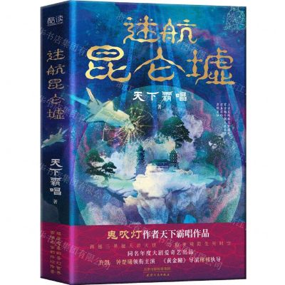 [N]迷航昆仑墟(精)-9787201176000