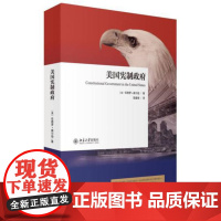 正版 美国宪制政府 伍德罗威尔逊 9787301264850 北京大学出版社