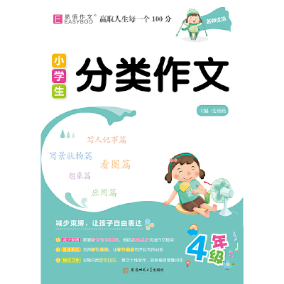 醉染图书小学生分类作文4年级9787567644243