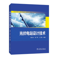 [M]光伏电站设计技术-9787512351813