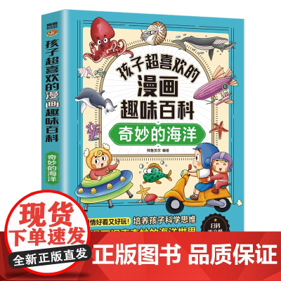 孩子超喜欢的漫画趣味百科.奇妙的海洋(漫画版)6-12岁中小学课外阅读快乐读书吧,十万个为什么科普百科漫画儿童文学