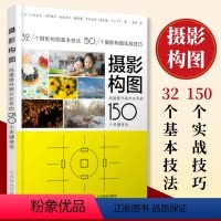 [正版]出版社摄影构图 提升照片水平的150个关键技法 摄影教程构图手机摄影入门拍照构图人像静物风光摄影摄影书籍拍照技