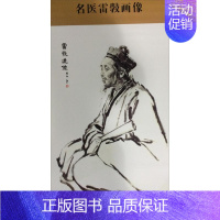 [正版]雷斅 蒋兆和 绘 柳长华 主编 医学类专业书籍 中医学入门零基础理论学全图书 北京科学技术出版